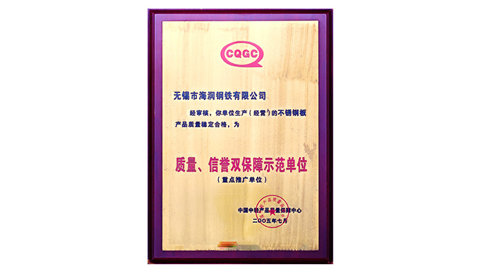 海潤(rùn)鋼鐵-質(zhì)量、信譽(yù)雙保障示范單位